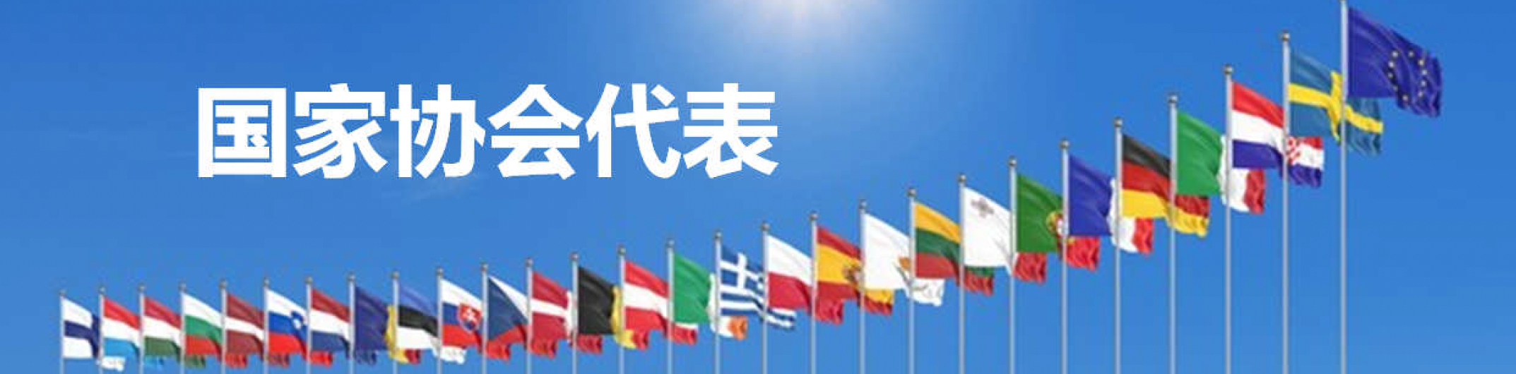 国际合作拓展——与WorldChefs携手前行