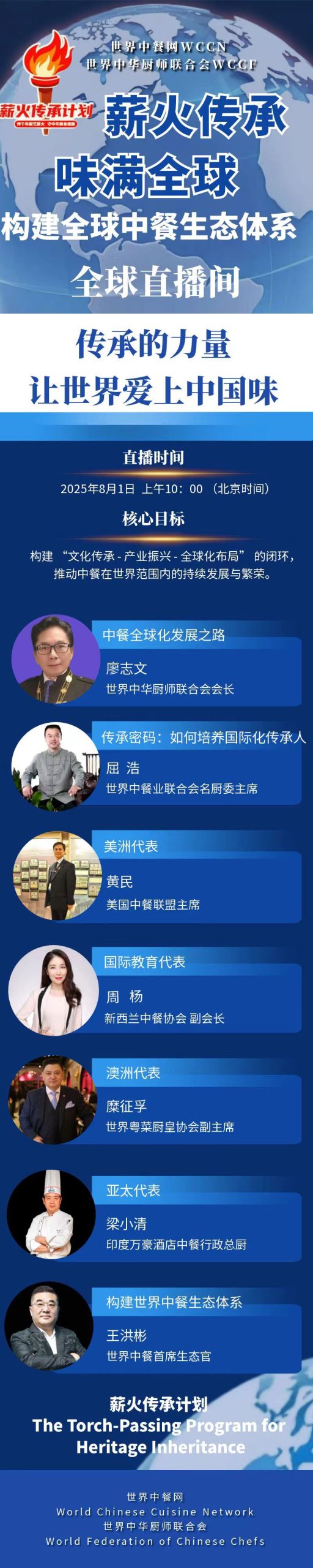 薪火传承味满全球构建全球中餐生态体系 – 全球直播间